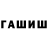 ГАШИШ гашик Genadij Bulkin